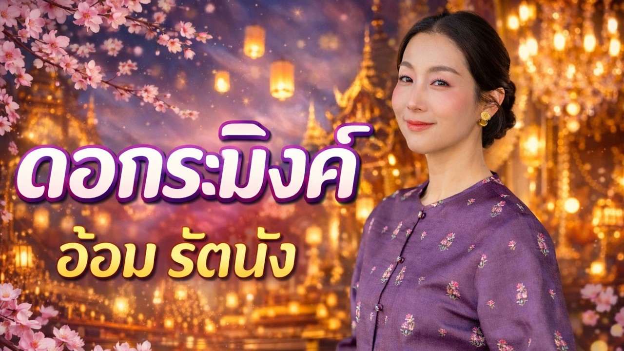 อ้อม รัตนัง l ดอกระมิงค์ ver.2026 (Official Music Video)