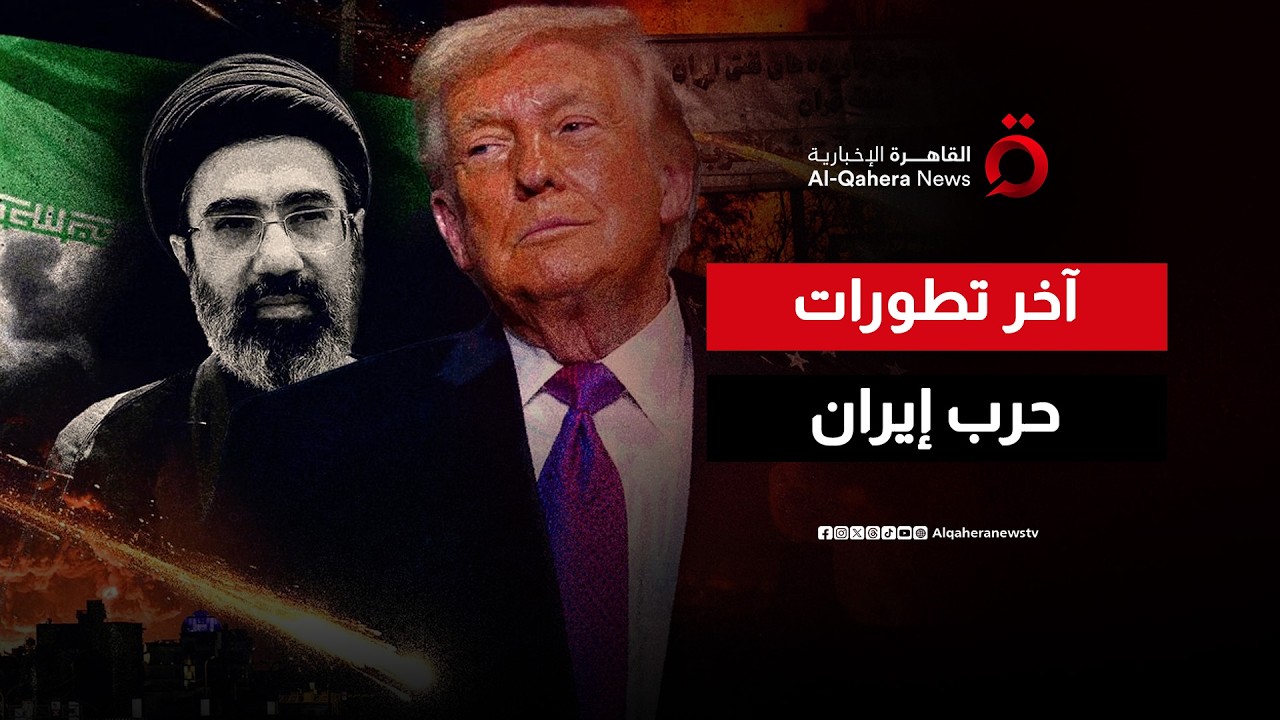 آخر تطورات الحرب بين إيران وأمريكا في أكثر من 8 دول عبر شبكة مراسلينا