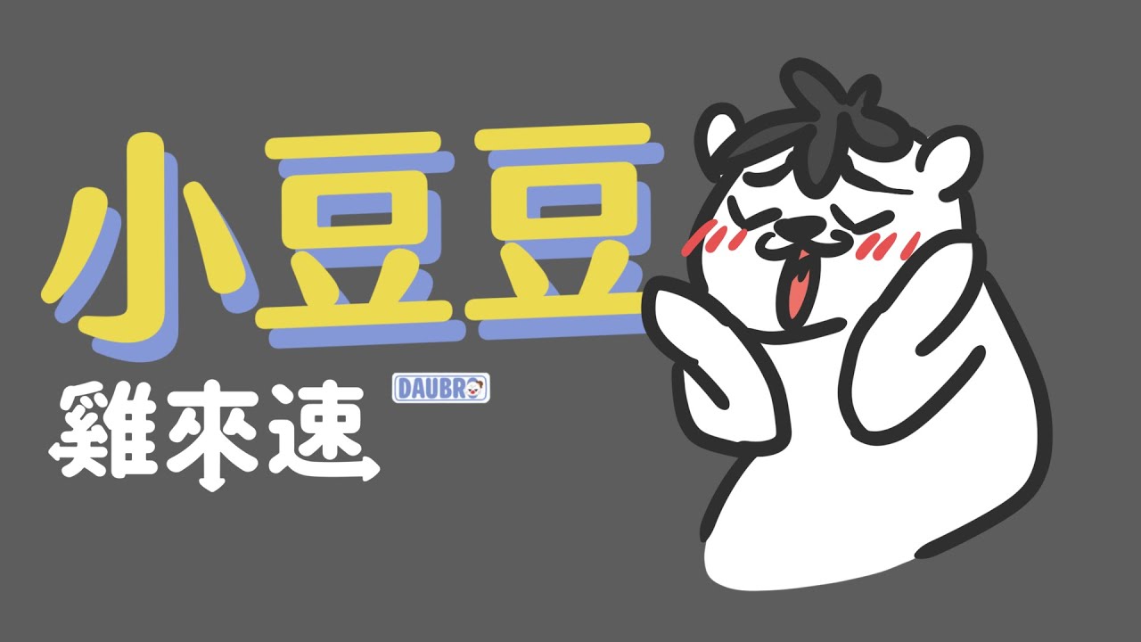 小豆豆｜「雞來速」Podcast經典橋段