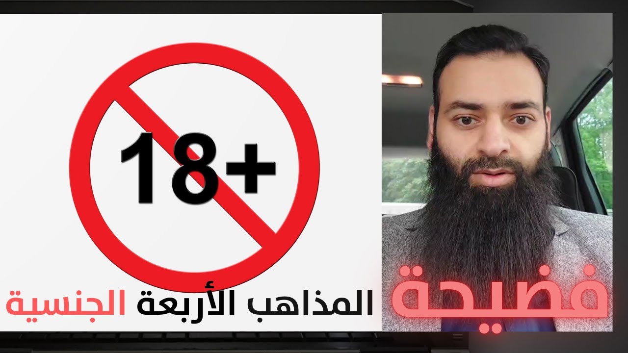 شاهد قبل الحذف فضيحة محمد شمس الدين وأبو حنيفة وباقي مذاهب البكرية الجنسية