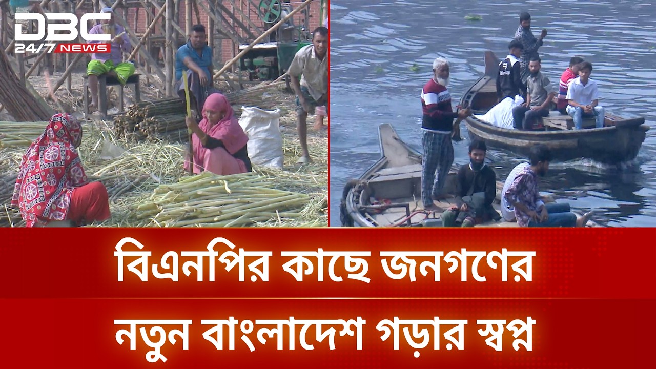 বিএনপির কাছে নতুন বাংলাদেশ প্রতিষ্ঠার স্বপ্ন দেখছে সাধারণ মানুষ | BNP | DBC NEWS