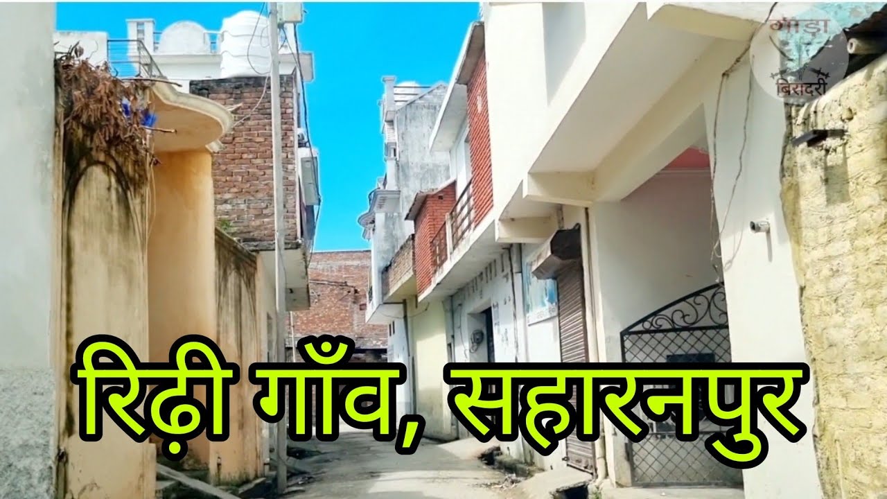 Rirhi Mohiuddinpur | Gada Biradri Village | रिढ़ी गाँव | Saharanpur