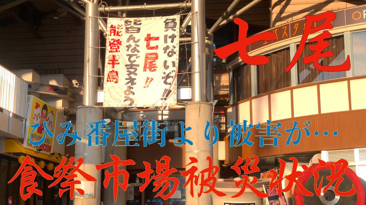 負けないぞ!!七尾〜食祭市場被災状況。能登をみんなで支えてください…