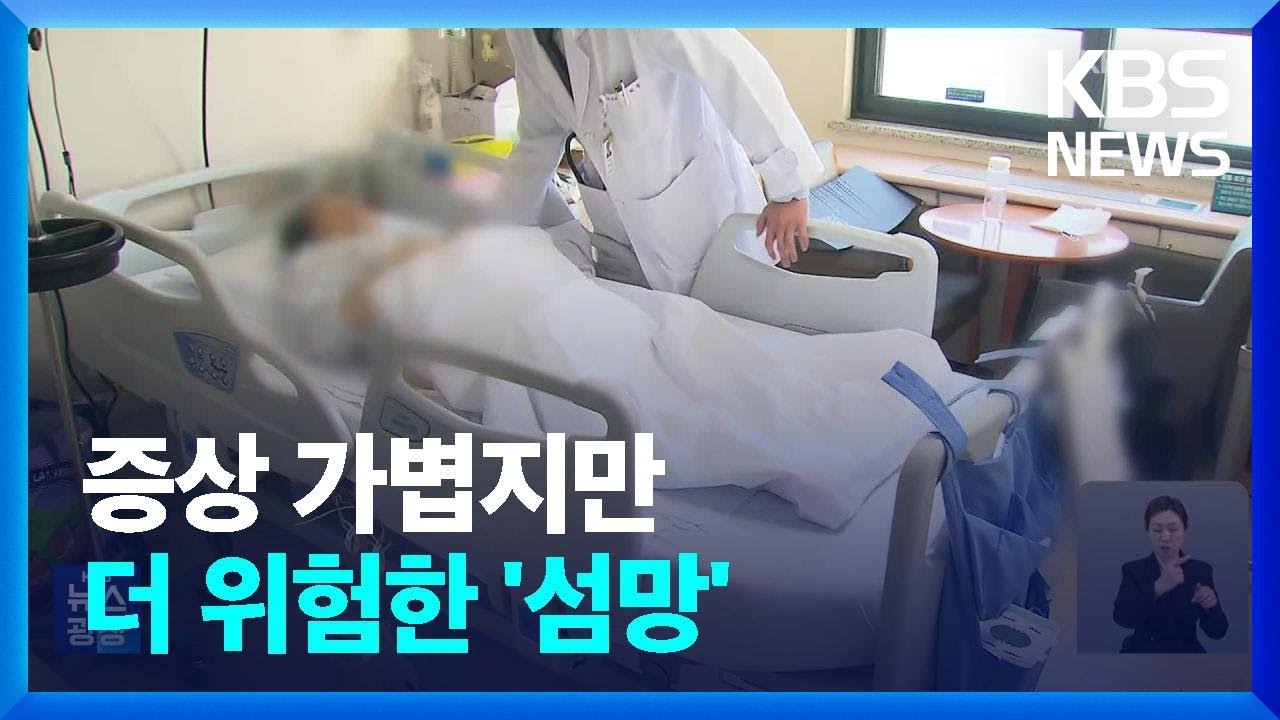 ‘증세 가벼워 더 위험한’…입원 환자의 덫 ‘섬망’ / KBS  2024.03.11.