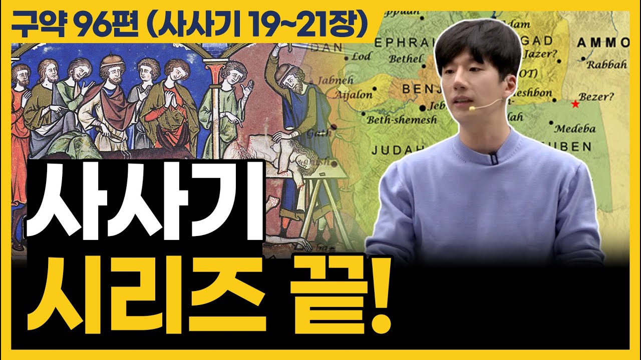 하나님이 없는 것처럼 살 때 결과는 이렇게 됩니다 (사사기 19~21장)