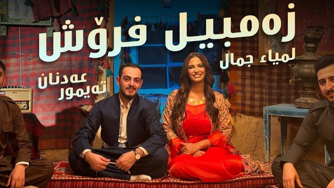 Lamia Jamel   Adnan Teymur  - Zambil Frosh - لمياء جمال - عەدنان تەیمور - زەمبیل فرۆش