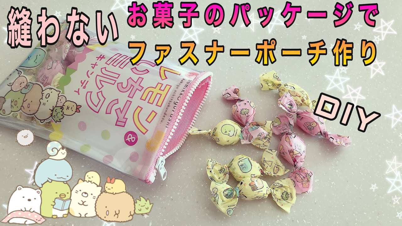 《リメイク》縫わないすみっこぐらしのお菓子ポーチを作ってみよう！持ち運びにも便利なポーチになるよ