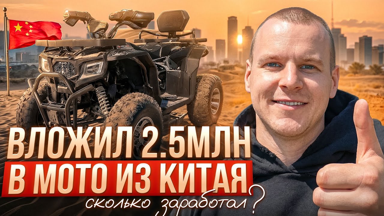 ВЛОЖИЛ 2 500 000₽ В МОТО ИЗ КИТАЯ ~ СКОЛЬКО ЗАРАБОТАЛ?