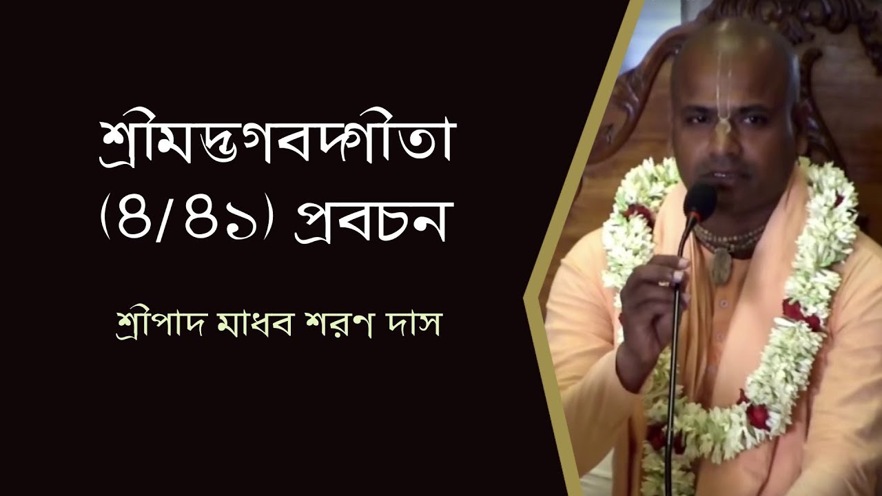 শ্রীমদ্ভগবদ্গীতা (৪/৪১) প্রবচন ~ শ্রীপাদ মাধব শরণ দাস  ব্রহ্মচারী