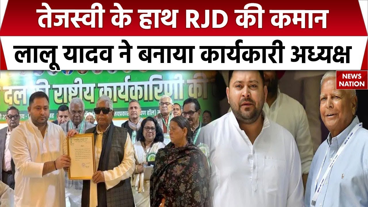 Tejashwi Yadav बने RJD National Executive President | Lalu Yadav ने सौंपी कमान | Bihar Politics