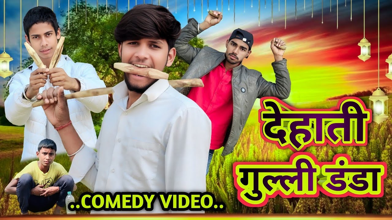 Dehati Gulli Danda | देहाती गुल्ली डंडा | Muskan Comedian 2.0
