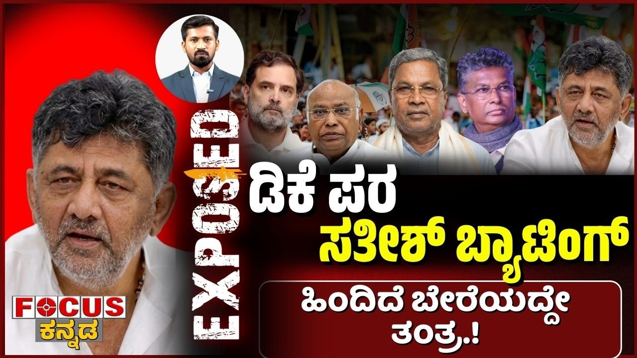 ಡಿಕೆ ಪರ ಸತೀಶ್ ಬ್ಯಾಟಿಂಗ್  ಹಿಂದಿದೆ ಬೇರೆಯದ್ದೇ ತಂತ್ರ.! Satish Backs DK – Hidden Strategy? Focus Tv