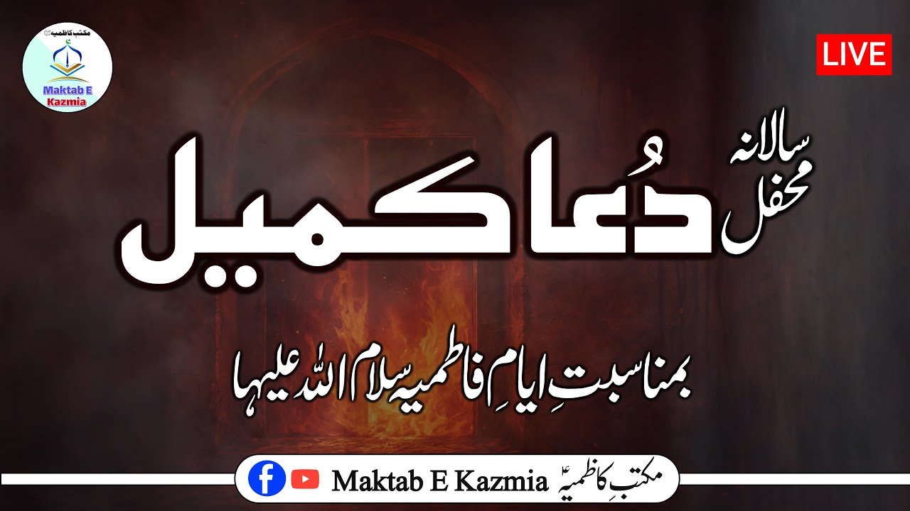 Live Dua Kumayl | Ayyam e Fatimia | Molana Askari Muqaddasi | Imam Bargah Karbala Multan