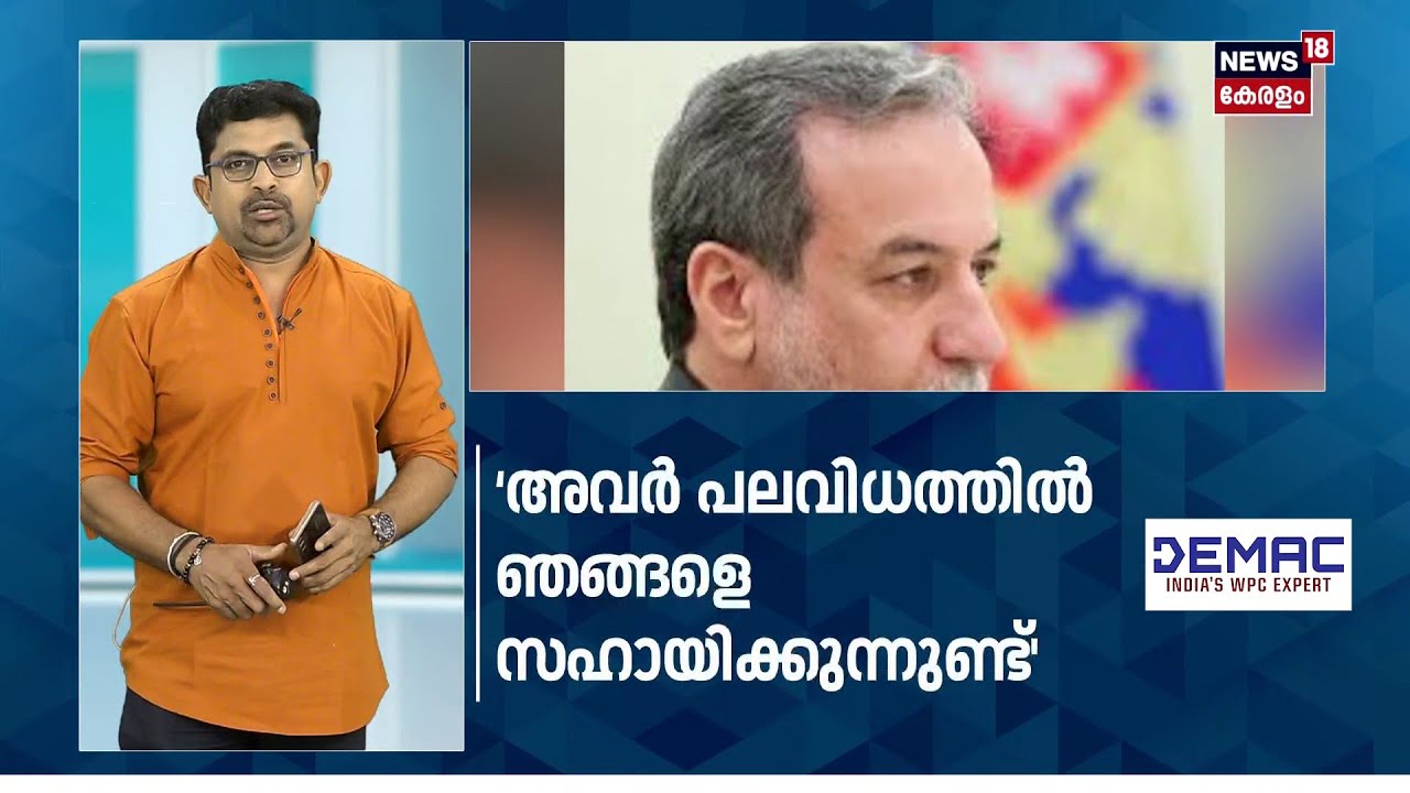 റഷ്യയുമായുള്ള സഹകരണം തുടരുമെന്നു വ്യക്തമാക്കി ഇറാൻ | Iran Russia Relation | Araghchi | N18G