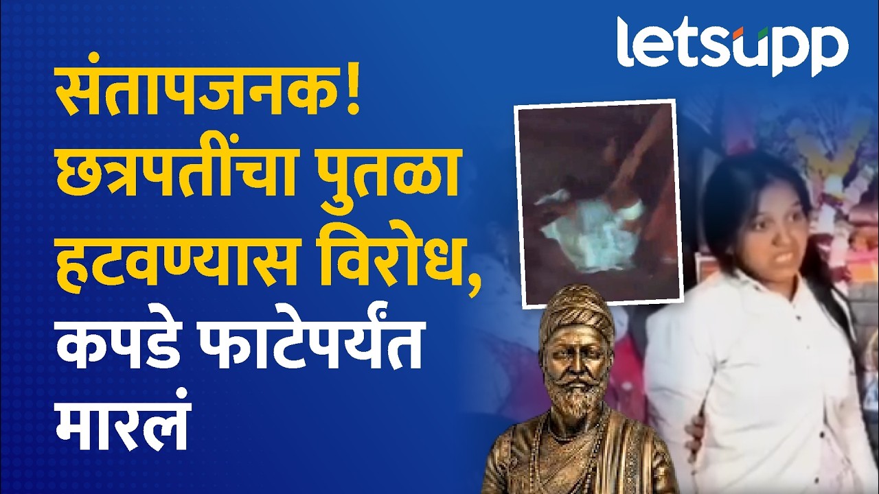 Buldhana Crime : पुतळा हटवण्यास विरोध, संजीवनी वाघ यांना कपडे फाटेपर्यंत मारहाण | LetsUpp Marathi
