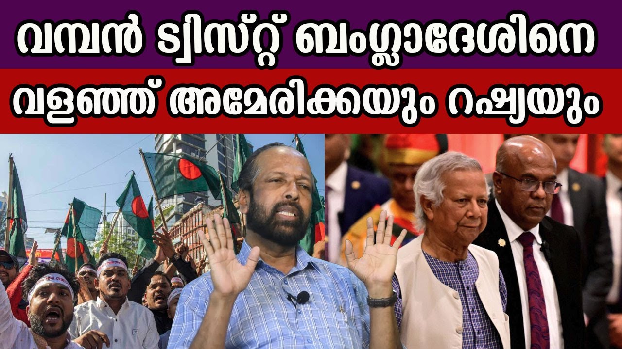 യൂനിസിനെ തീർക്കും കളി ഇന്ത്യയോടൊ ? #bangladesh #india #russia #america