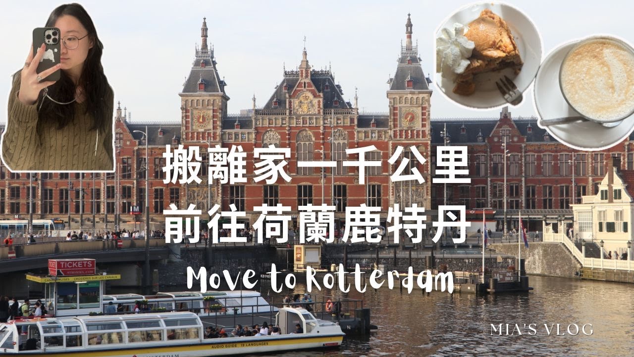 今年我搬到其他時區了🌐 前往荷蘭鹿特丹 I move to Rotterdam! | Mia's Vlog