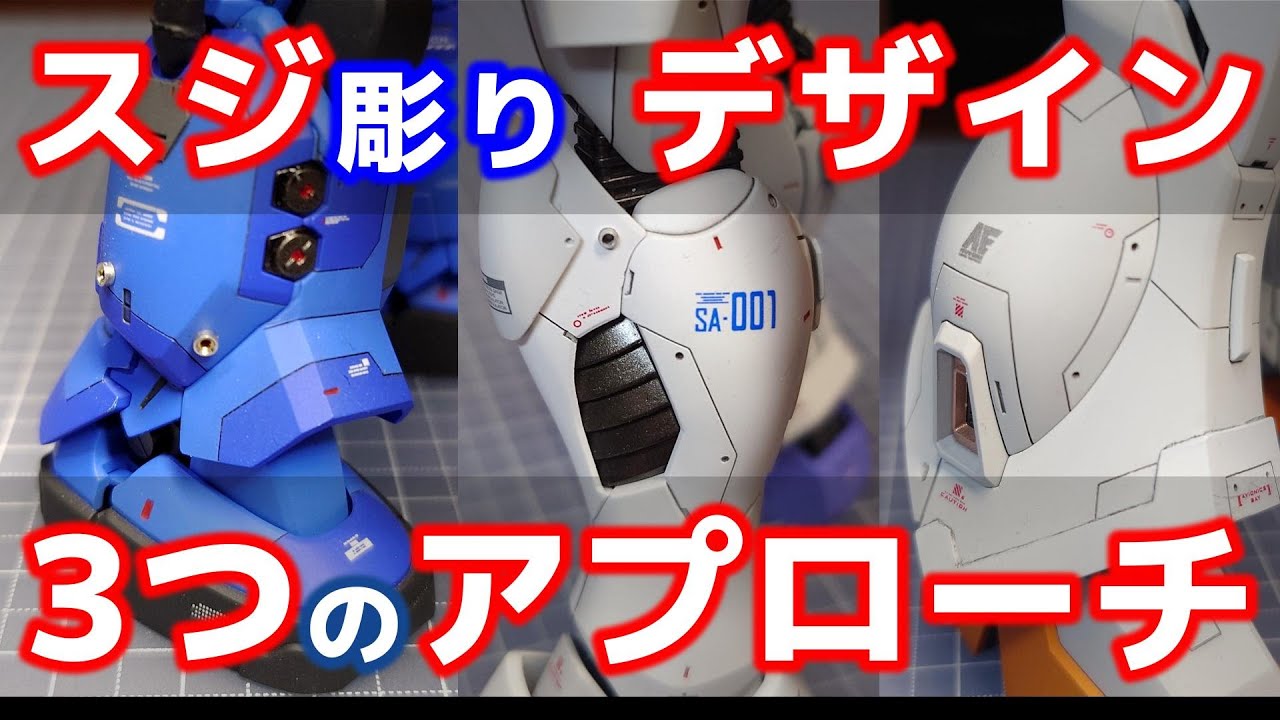 【スジ彫り】デザインの悩み解決のコツを伝授【ガンプラ】