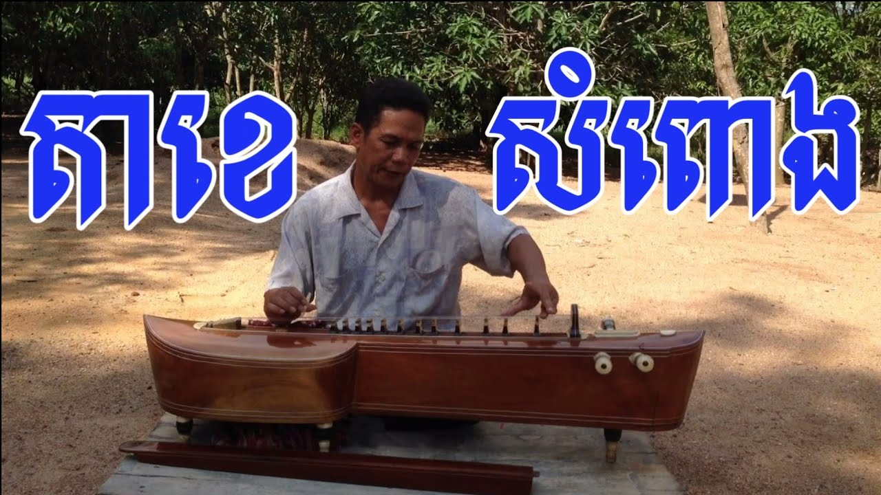 តាខេ ស្រុកស្រែ បទ សំពោង TaKhe​​  Som Pong ពិតជាពិរោះរណ្តុំដួងចិត្ត