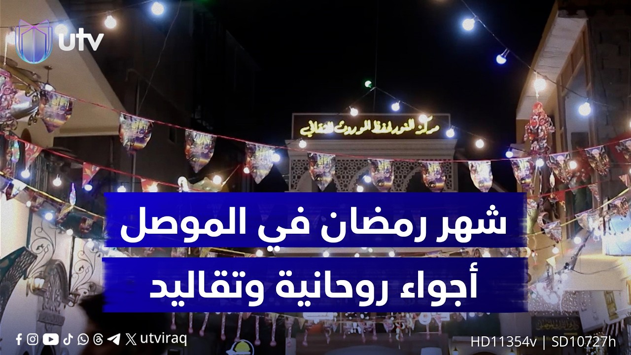 عادات أصيلة تمتزج بروح الألفة.. شهر رمضان في الموصل أجواء روحانية وتقاليد تعزز قيم التكافل