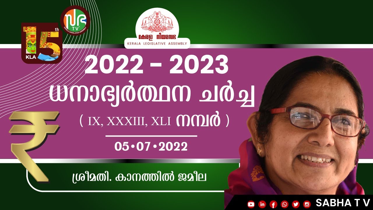 15th KLA , Session 5 | ധനാഭ്യർത്ഥന ( 05-07-2022 ) | Kanathil Jameela