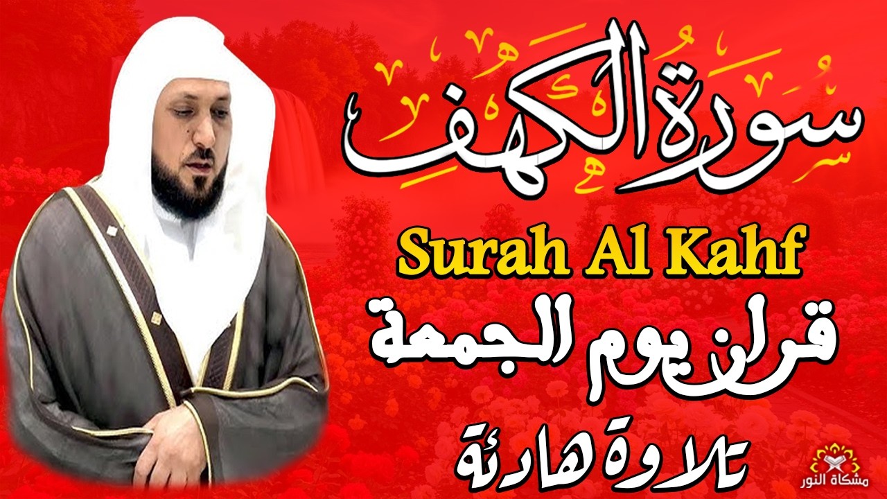سورة الكهف بصوت الشيخ ماهر المعيقلي تلاوة هادئة تريح الاعصاب وتهدئ النفس Sourate al kahf Full