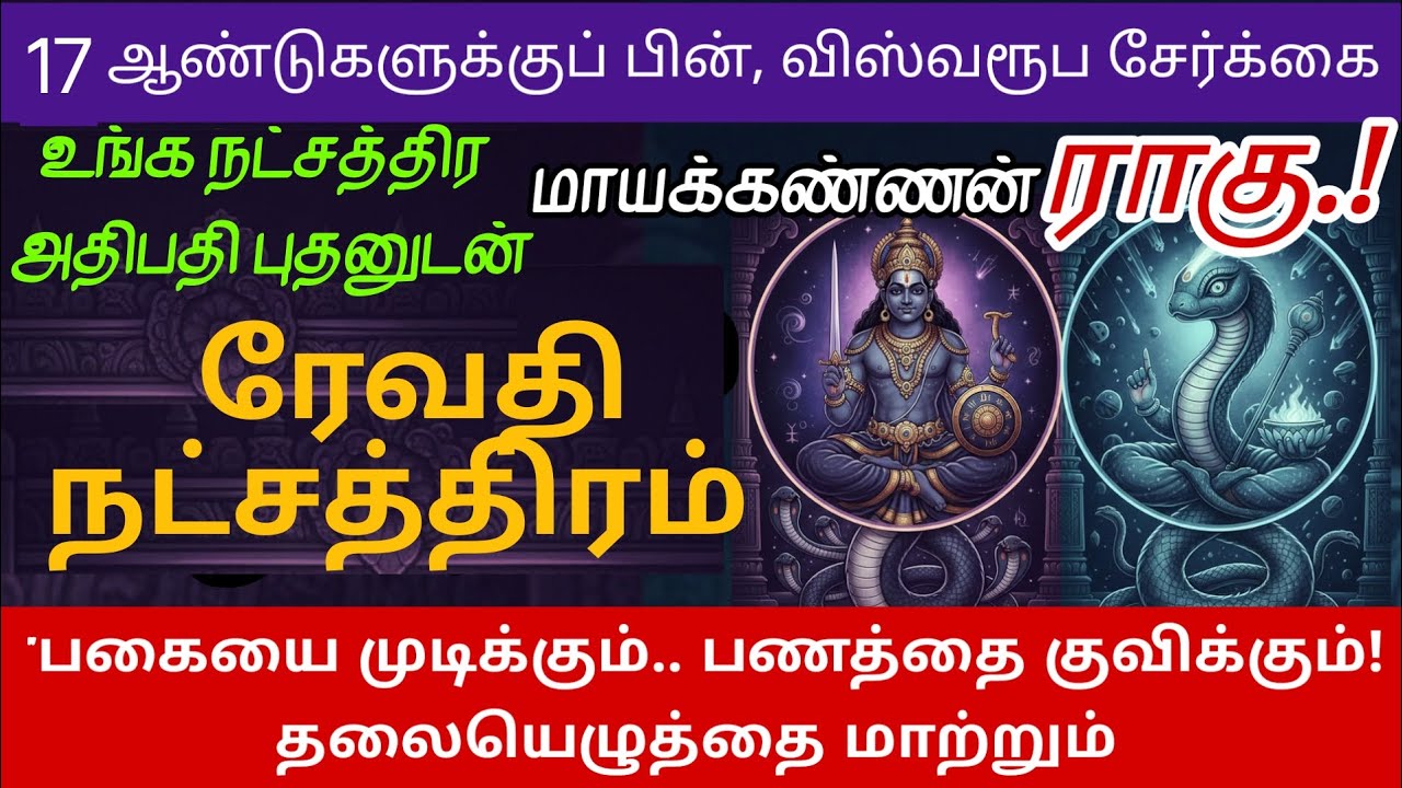 ரேவதி நட்சத்திரம் 2026 புதன் ராகு சேர்க்கை பலன் | மீனம் | Pisces | Meenam 