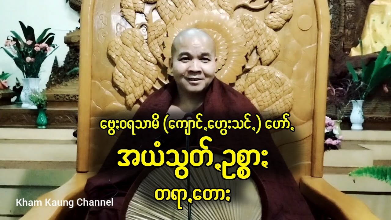 အယံသွတ်ဥစ္စား တရာတေား