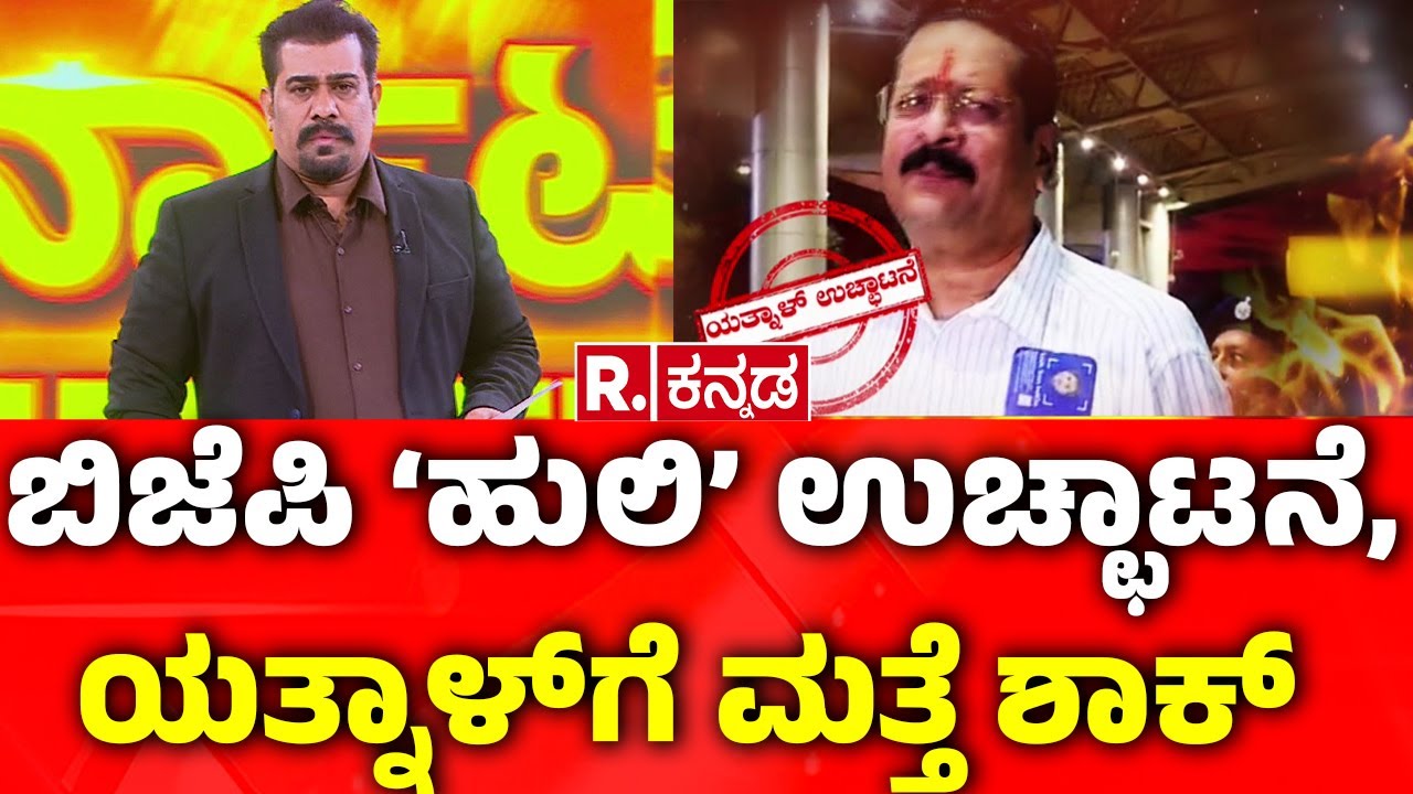 Basangouda Patil Yatnal Expelled from BJP: ಬಿಜೆಪಿ &lsquo;ಹುಲಿ&rsquo; ಉಚ್ಛಾಟನೆ, ಯತ್ನಾಳ್​ಗೆ ಮತ್ತೆ ಶಾಕ್ | Karnataka
