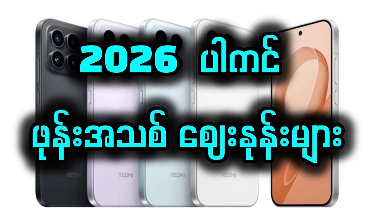 2026 ဖုန်းအသစ် ဈေးနုန်းများ