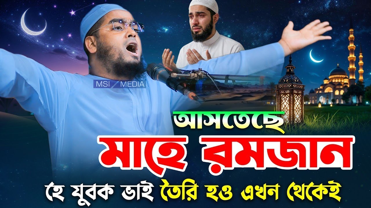 শাবানা মাসের গুরুত্বপূর্ণ বয়ান মাওলানা হাফিজুর রহমান সিদ্দিকী