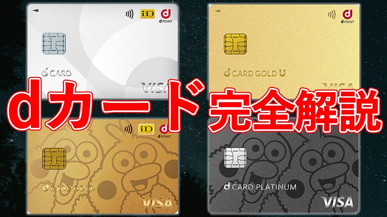 【2026年最新版】dカード全4券種完全解説｜ドコモの銀行・マネックス証券連携による改善、d払い特典・年間ご利用特典・還元率低下サービス追加など改悪も含めて、おすすめする人の特徴まとめました