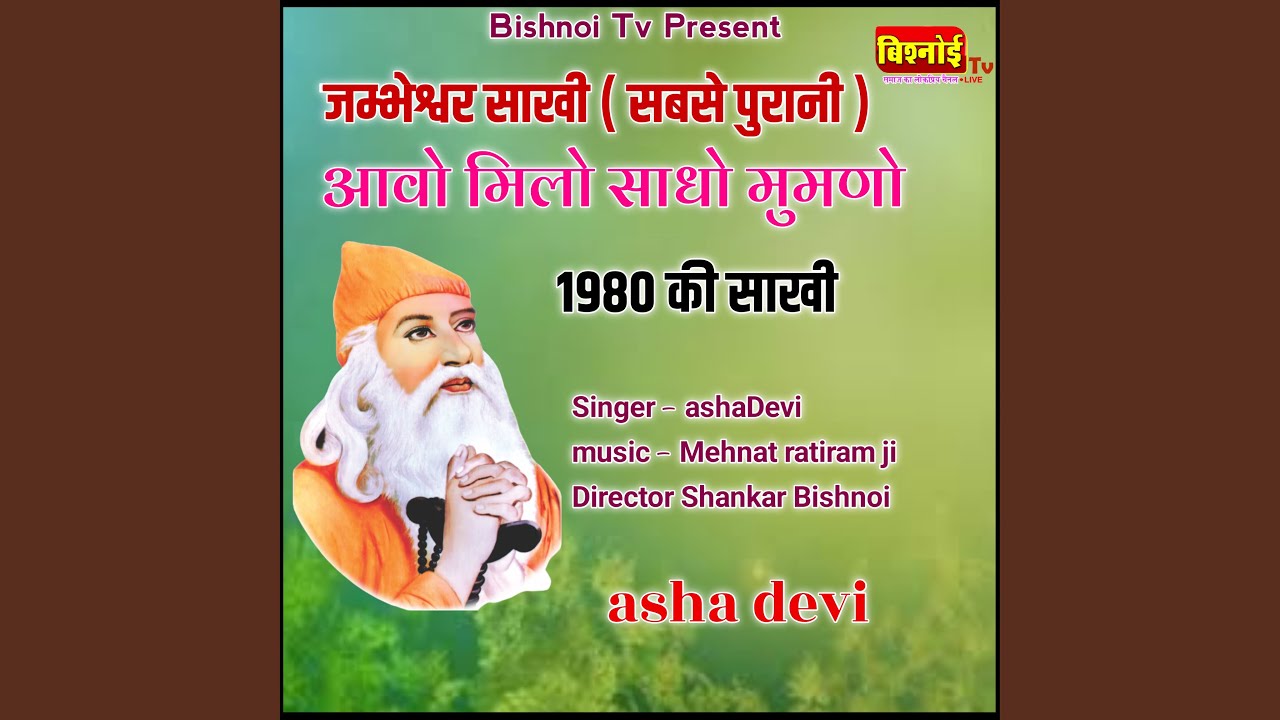 JAMBHESHWARSakhi Sabase Purani AAVO MILO SADHA MOMNA 1980 Ki Sakhi