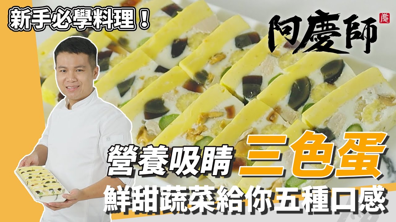 新手料理！零失敗「三色蛋」，營養又吸睛、孩子們的最愛｜增加蔬菜口感升級｜阿慶師