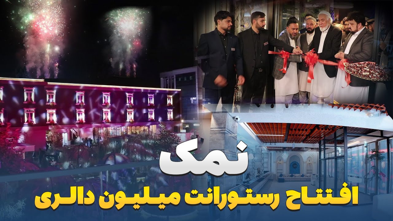 گزارش ویژه صبور سادات از افتتاح شیک ترین و مجلل ترین رستورانت افغانستان