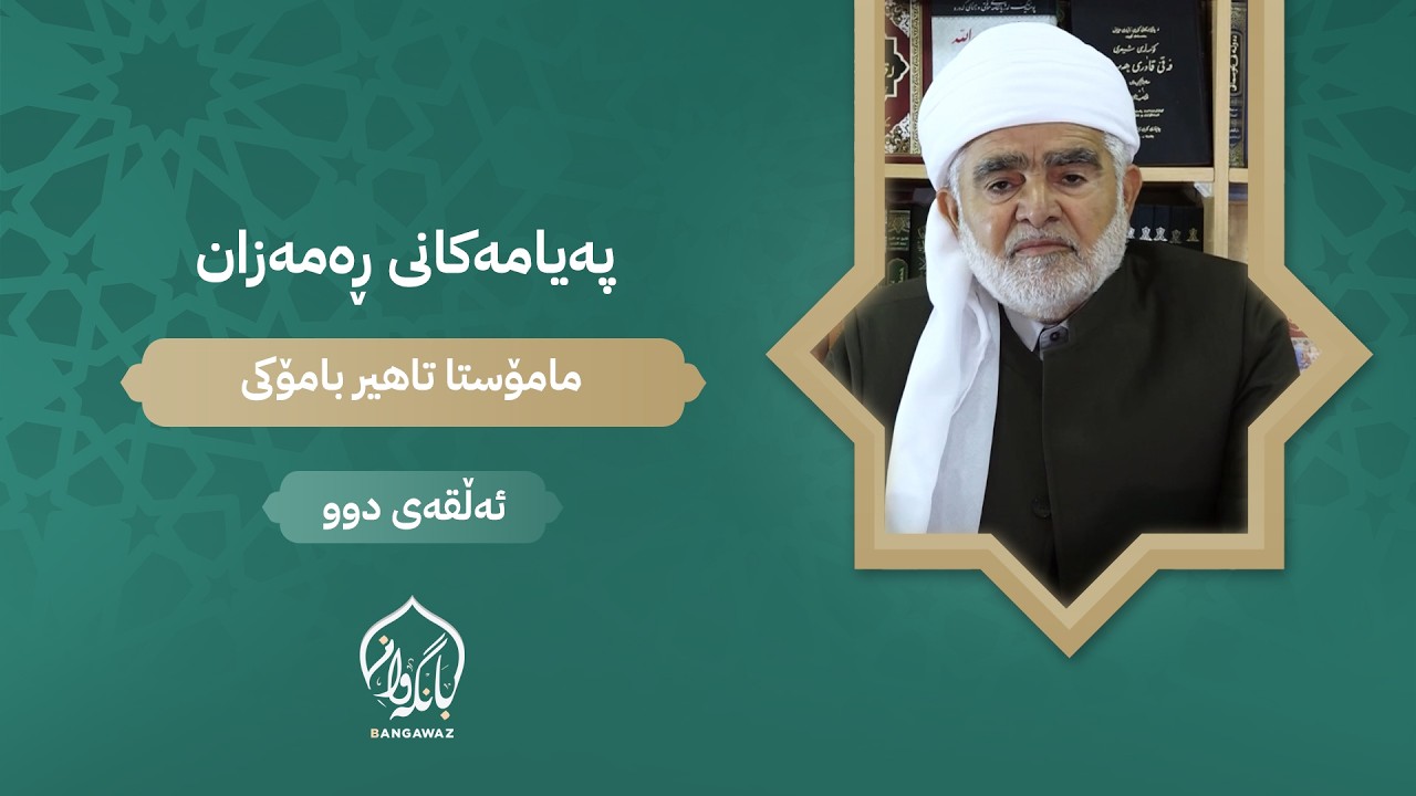 پەیامەکانی ڕەمەزان - ئەڵقەی دوو