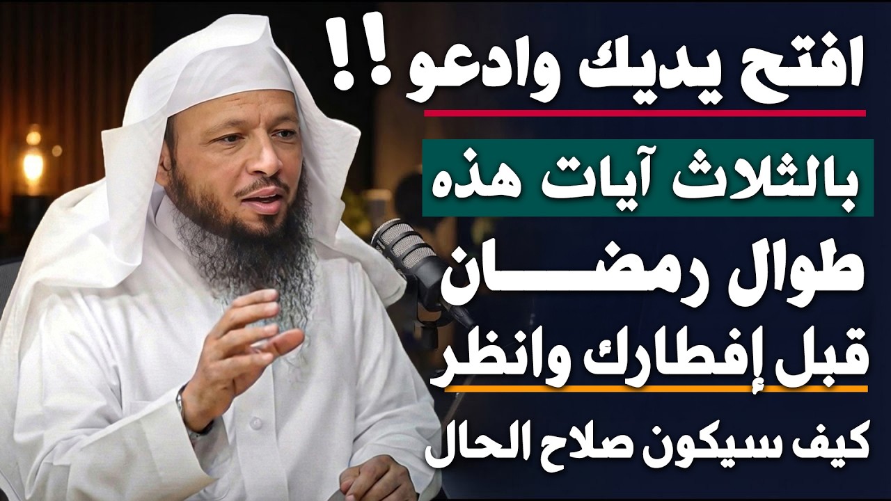 افتح يديك وادعو بهذه الآيات 3  قبل إفطارك طوال رمضان وانظر كيف سيكون صلاح حالك بإذن الله, سعد العتيق