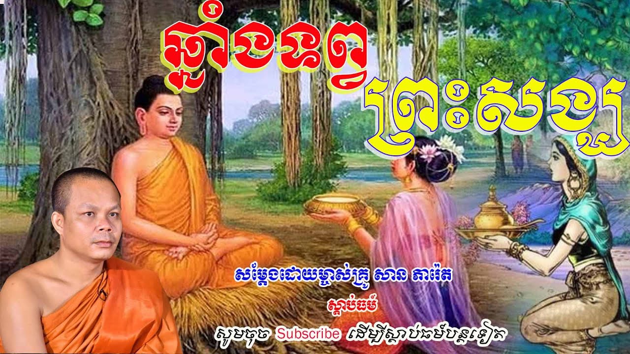 ឆ្នាំងទព្វ ព្រសង្ឃ🍀🙏💖💖