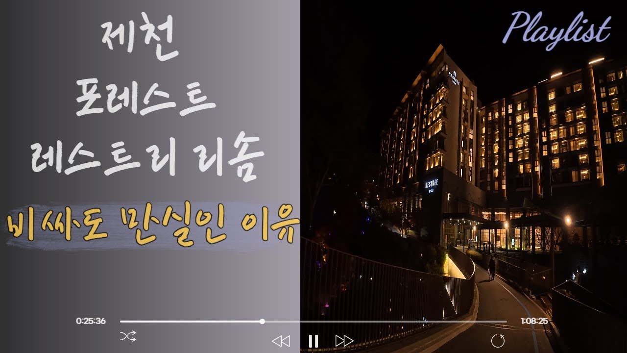 제천 포레스트 레스트리 리솜 비싸도 만실인이유 (#제천여행 #가족여행 #국내여행 #국내리조트추천)