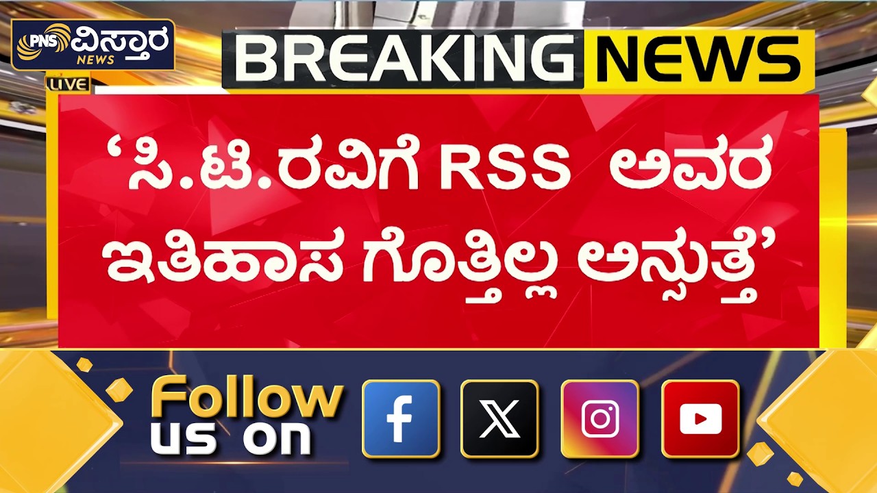 | Priyank Kharge|  &lsquo;ಸಿ.ಟಿ. ರವಿಗೆ RSS ಇತಿಹಾಸ ಗೊತ್ತಿಲ್ಲ&rsquo; - ಪ್ರಿಯಾಂಕ್ ಖರ್ಗೆ | PNS Vistaara News
