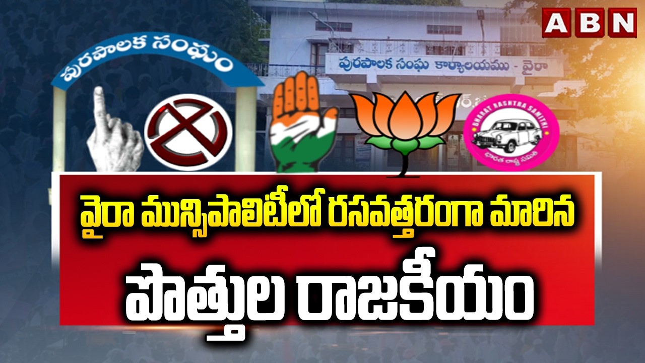 వైరా మున్సిపాలిటీలో రసవత్తరంగా మారిన పొత్తుల రాజకీయం || Telangana Municipal Elections 2026 || ABN