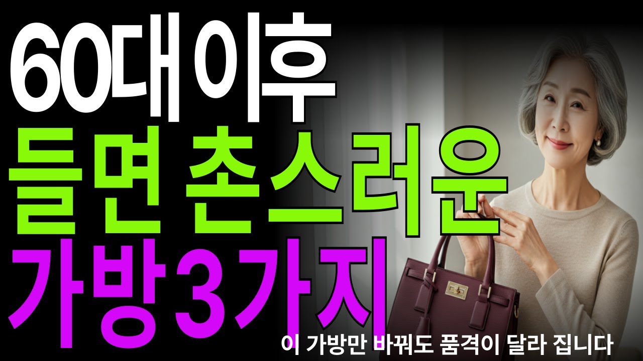 60대 이후, 품격 있어 보이는 가방 공식｜이 가방만 피해도 젊어 보입니다