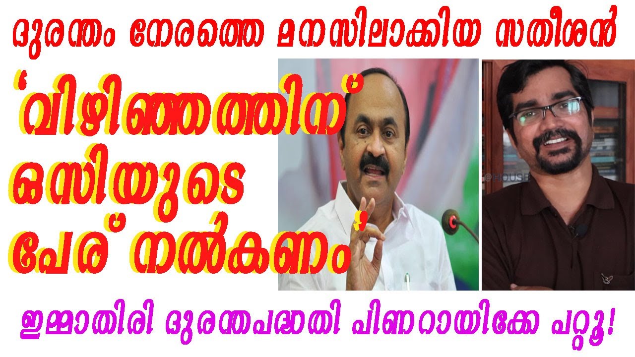 വിഡി സതീശന്റെ ദീര്‍ഘവീക്ഷണവുംവിഴിഞ്ഞത്തിന് ഒസിയുടെ പേരും|vizhinjam port