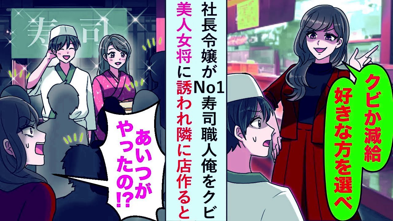 【漫画】社長令嬢が「クビか減給好きな方を」とNo.1寿司職人俺をクビだが美人女将に誘われ隣に店作ると...【恋愛マンガ動画】