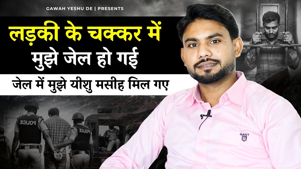 लड़की के चक्कर में मुझे जेल हो गई जेल में मुझे यीशु मसीह मिल गए | GAWAH YESHU DE