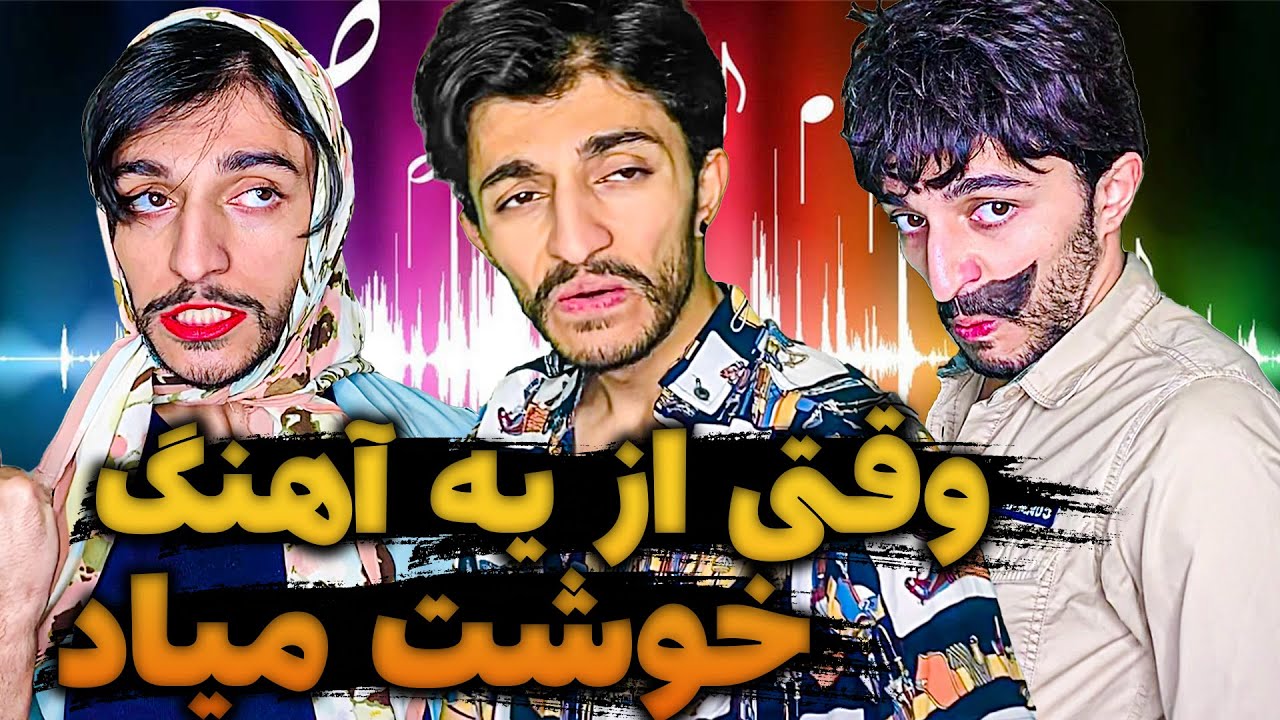 وقتی از یه آهنگ خوشت میاد 😂 این وضعیت زشته