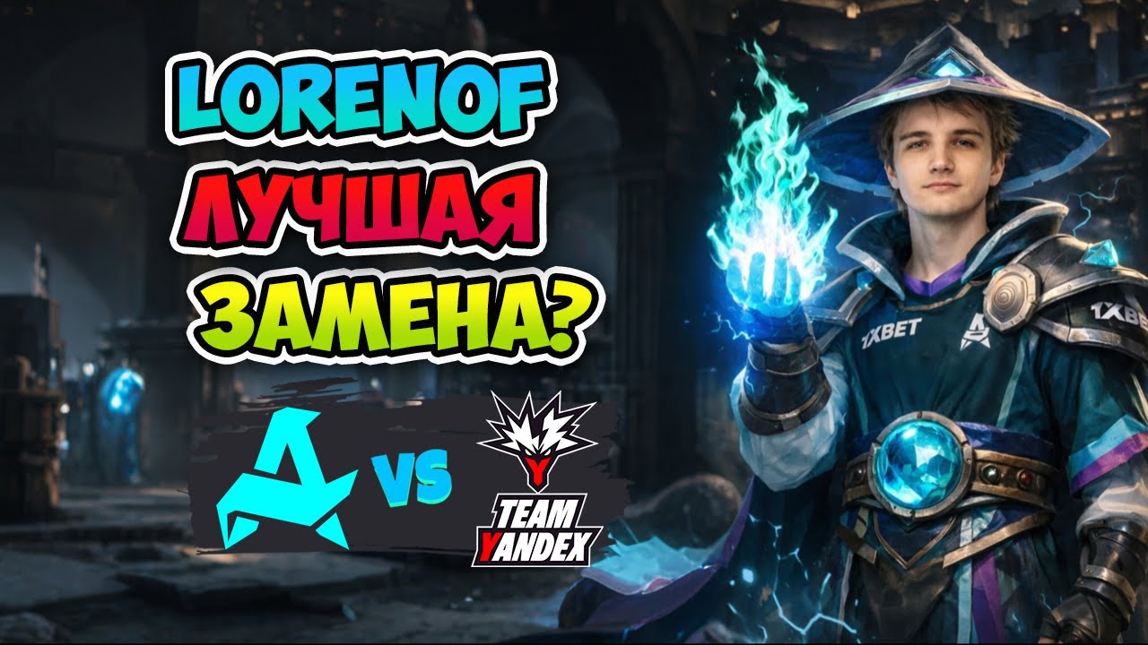 Lorenof ЛУЧШАЯ ЗАМЕНА?! Aurora vs Team Yandex - FISSURE Universe: Episode 8