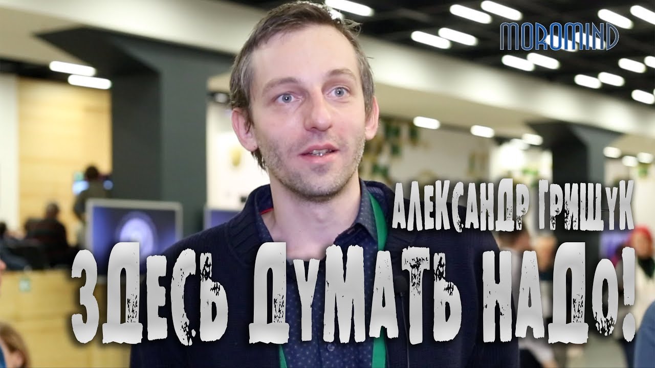 Александр ГРИЩУК: 