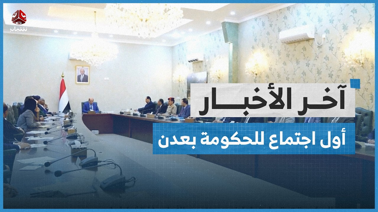 الحكومة تعقد اجتماعا في عدن هو الأول منذ تشكيلها | اخر الاخبار