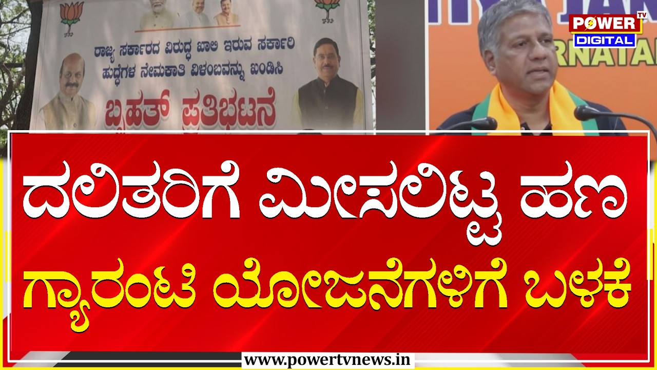 Arvind Bellad : ದಲಿತರಿಗೆ ಮೀಸಲಿಟ್ಟ ಹಣ ಗ್ಯಾರಂಟಿ ಯೋಜನೆಗಳಿಗೆ ಬಳಕೆ  | Power Tv News